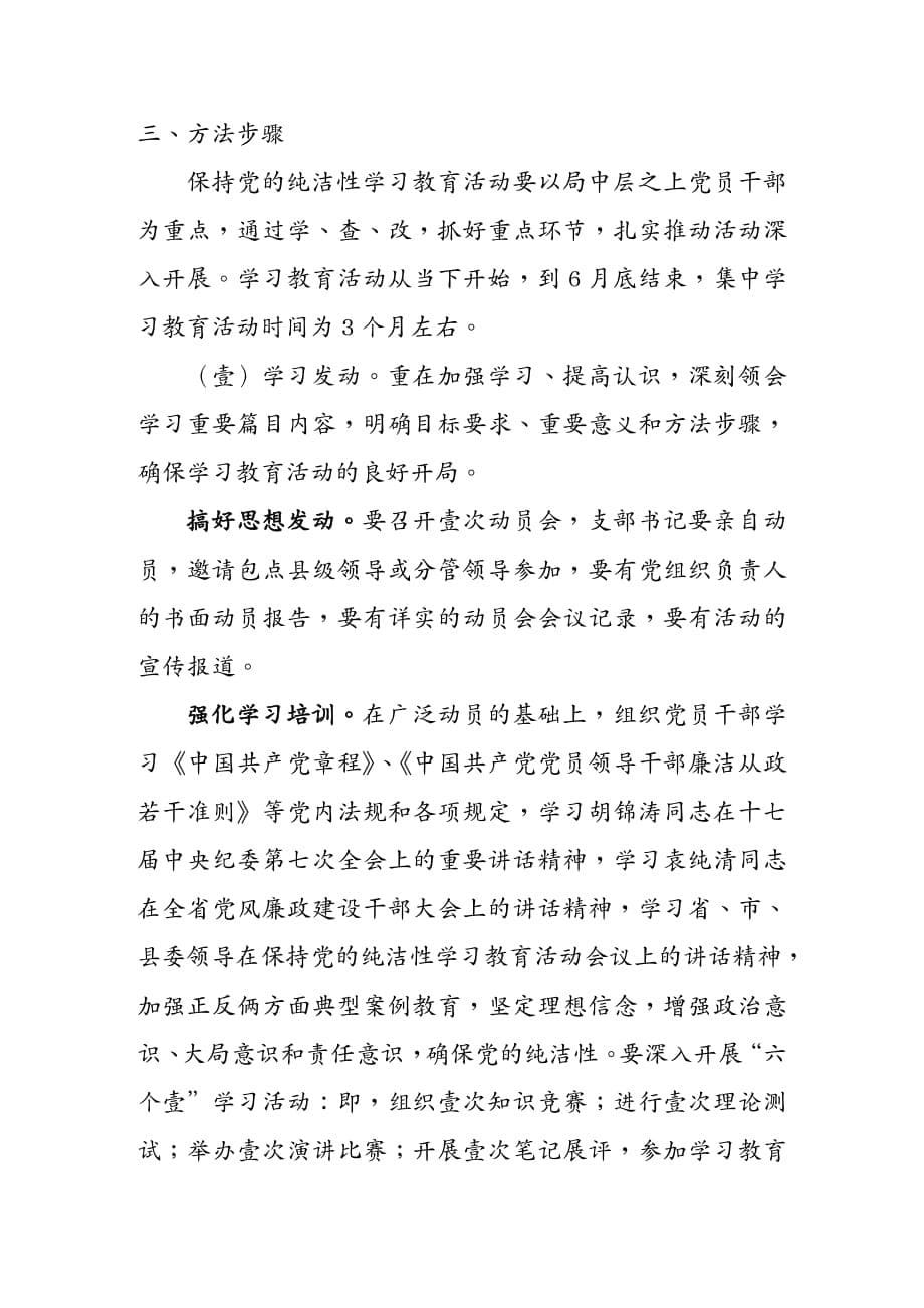 农业畜牧行业畜牧兽医发展中心开展保持党的纯洁性学习教育活动实施方案_第5页