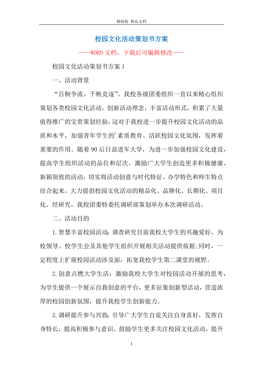 校园文化活动策划书方案_第1页