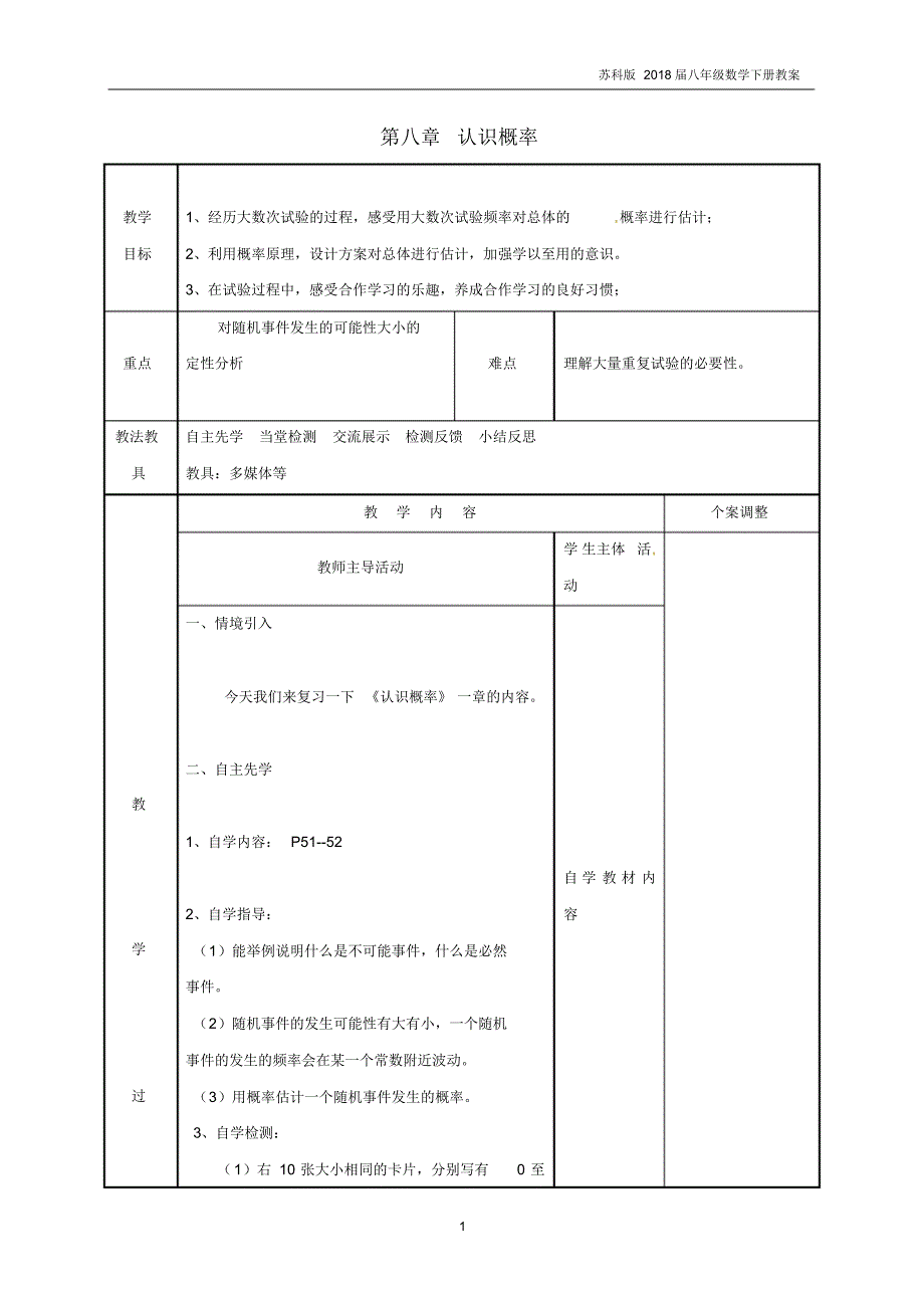 八年级数学下册第八章认识概率小结与思考教案苏科版_第1页