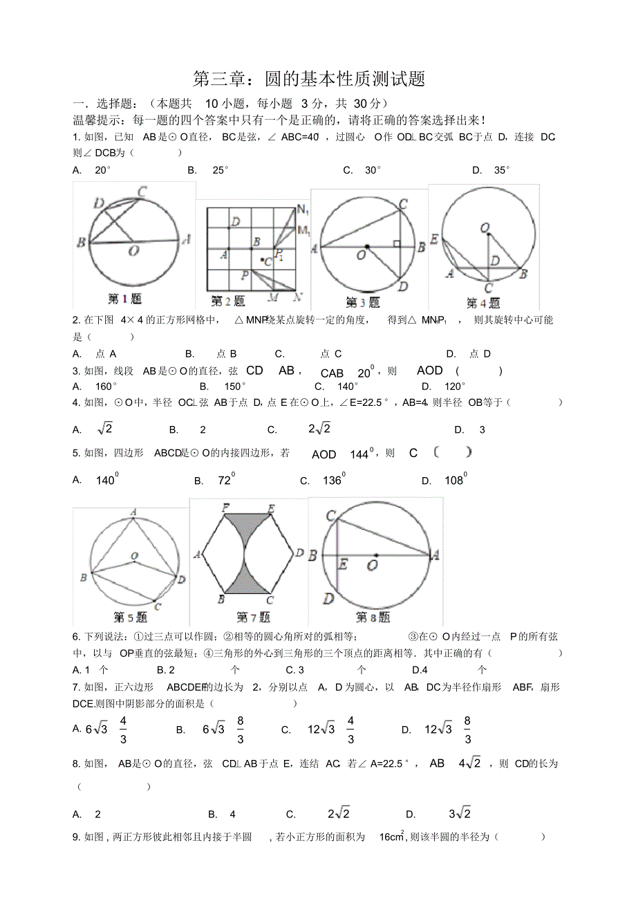 2020年浙教版数学九年级上册第三章：圆的基本性质同步试卷及答案_第1页