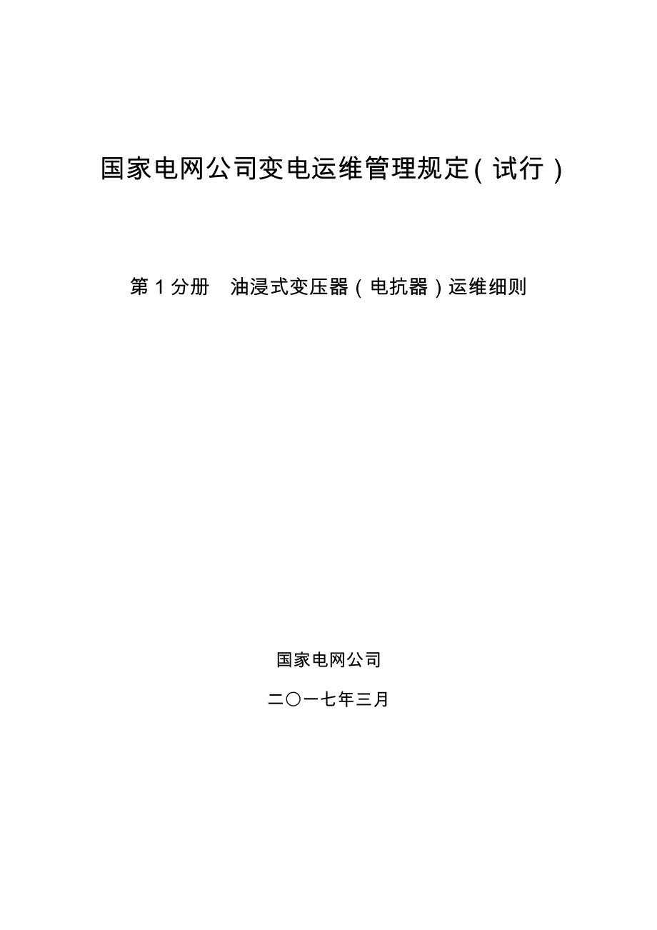 国家电网公司变电运维管理规定（试行） 第1分册油浸式变压器（电抗器）运维细则_第1页