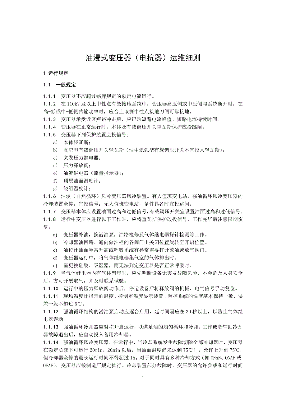 国家电网公司变电运维管理规定（试行） 第1分册油浸式变压器（电抗器）运维细则_第4页