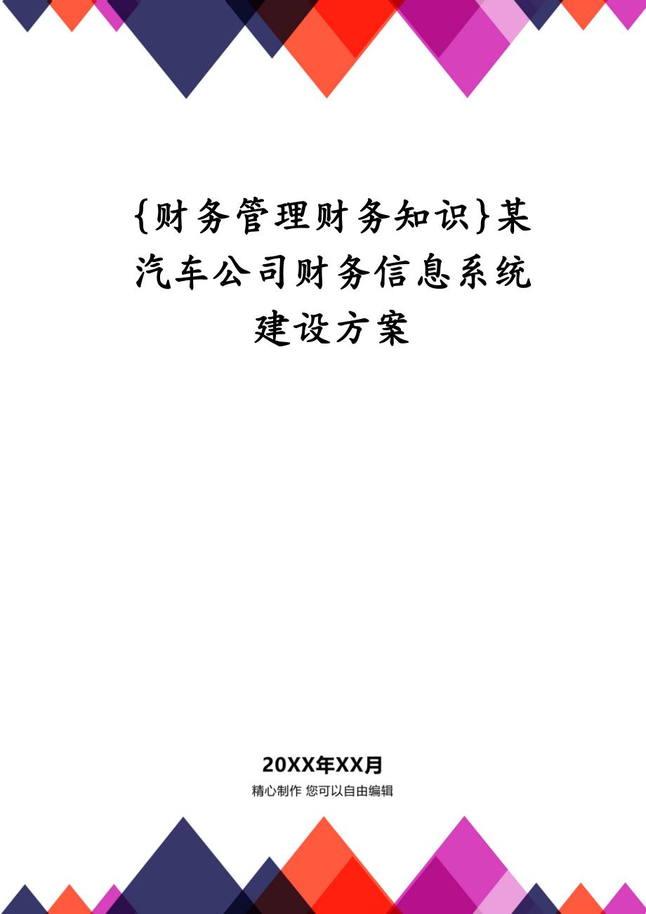 {财务管理财务知识}某汽车公司财务信息系统建设方案_第1页