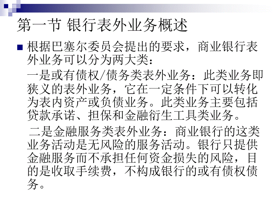 第六章表外业务(商业银行管理-复旦大学)_第3页