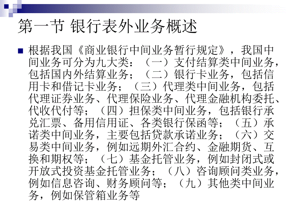 第六章表外业务(商业银行管理-复旦大学)_第4页