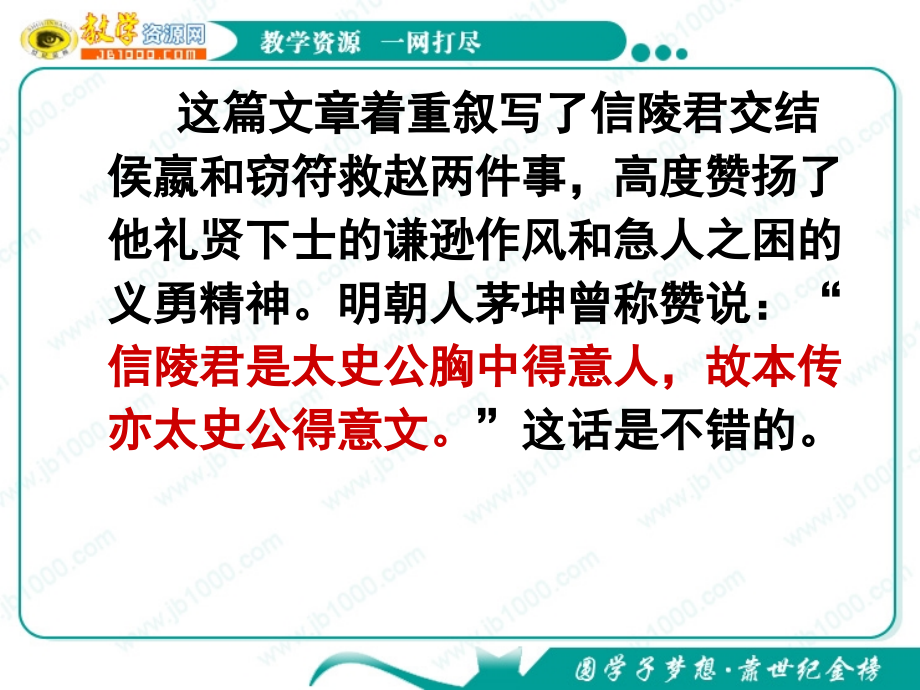 语文：《魏公子列传》课件(苏教版选修《＜史记＞选读》)_第3页