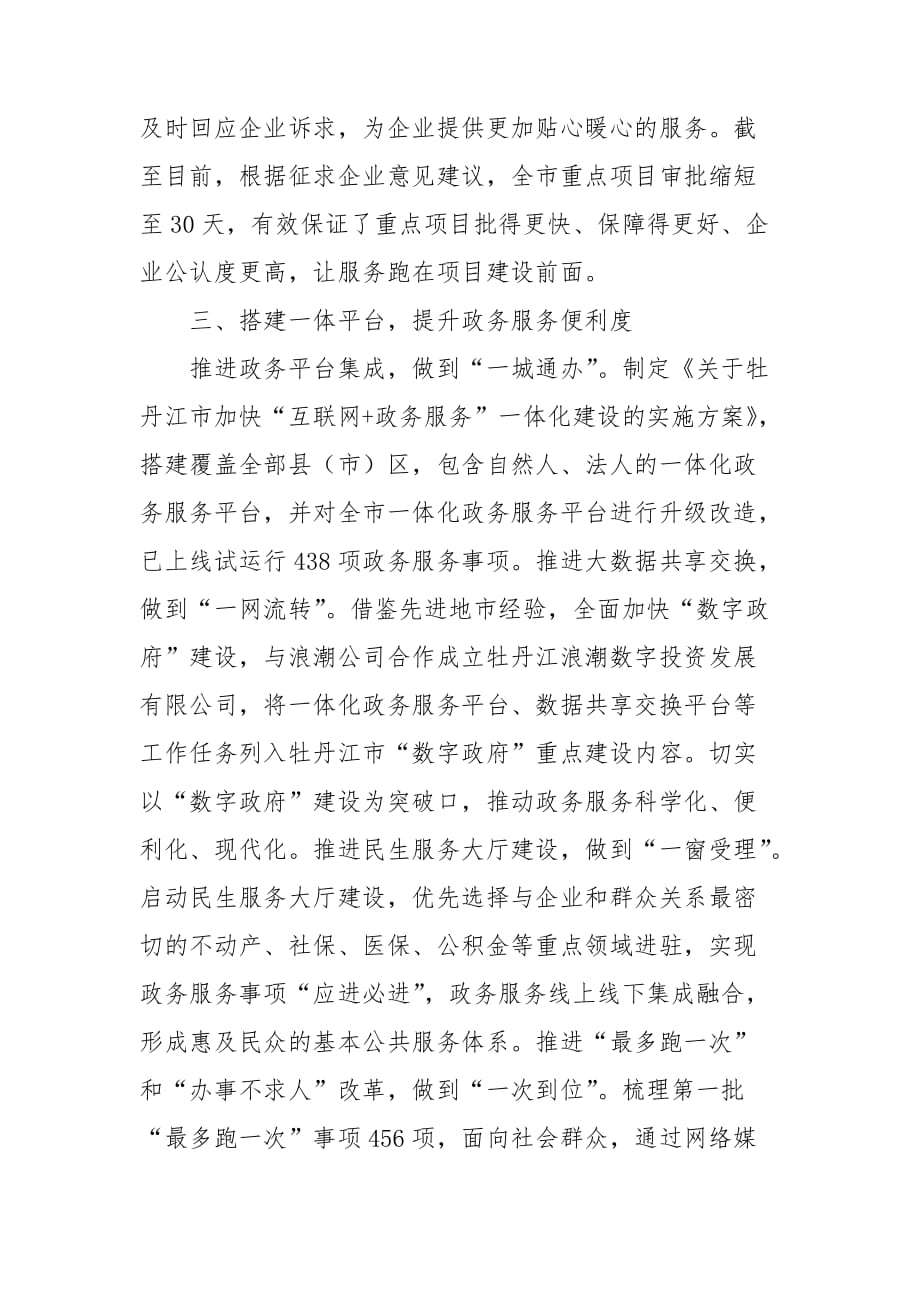 聚焦群众关切,回应企业期盼,着力塑造高效稳定公平透明的营商新环境_第4页