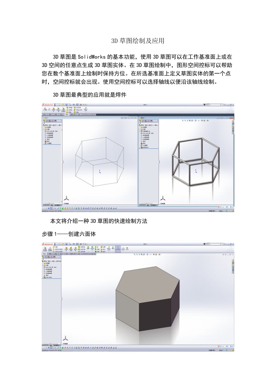 SolidWorks-3D草图绘制及应用_第1页