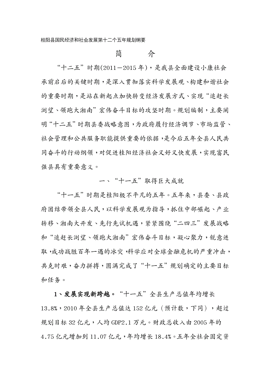 冶金行业桂阳县国民经济和社会发展第十二个五年规划纲要_第2页