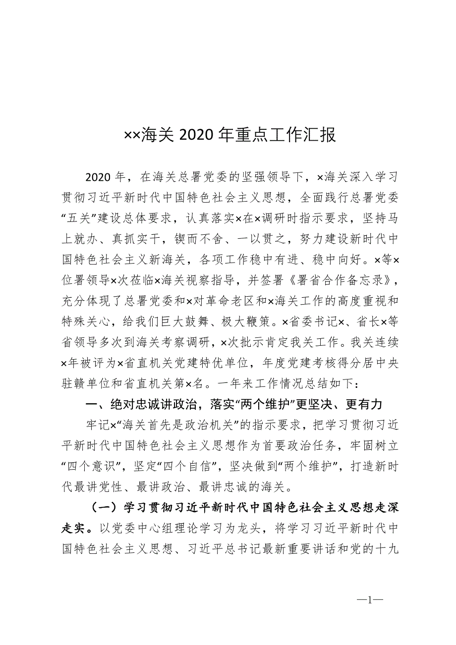 某某海关2020年重点工作汇报_第1页