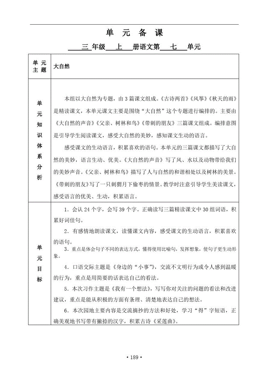 三年级语文上册第七单元备课_第1页