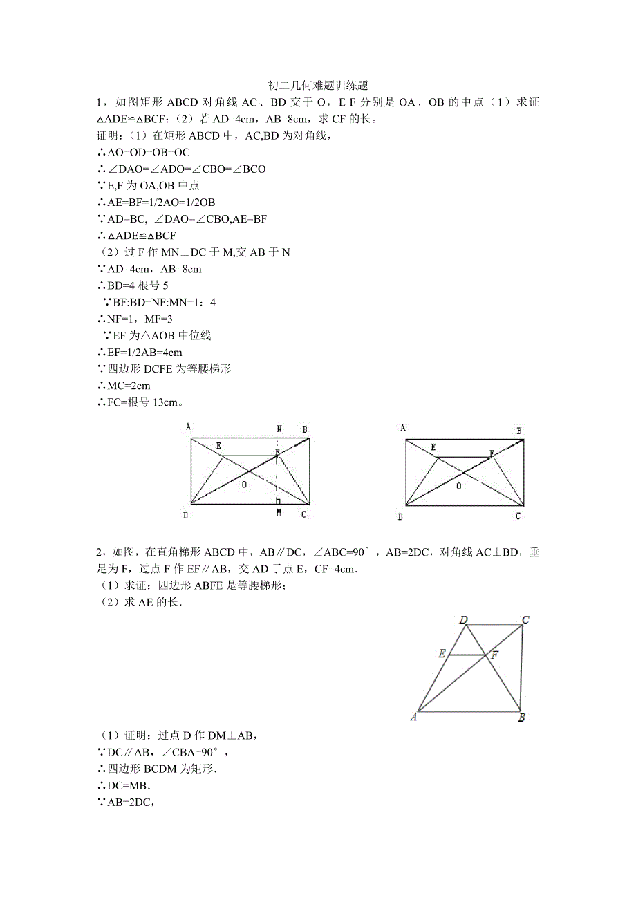 初二数学几何综合训练题及答案（可编辑）_第1页