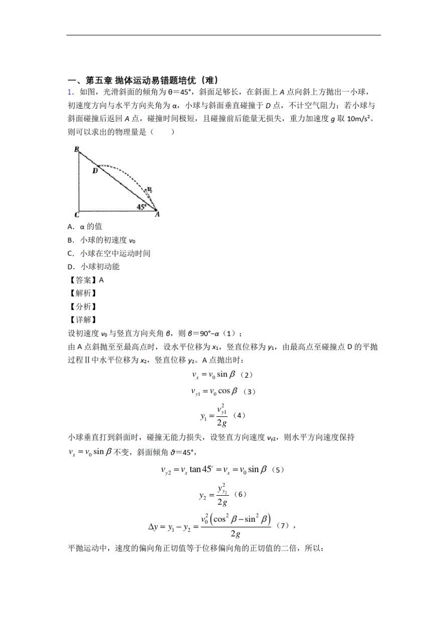 人教版物理高一下册抛体运动章末训练(Word版含解析)-_第1页