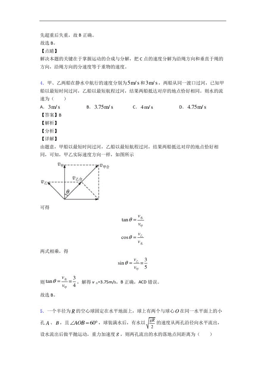 人教版物理高一下册抛体运动章末训练(Word版含解析)-_第4页