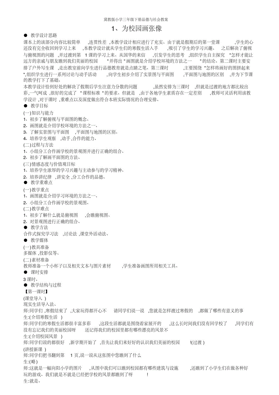 冀教版小学三年级下册品德与社会教案-_第1页