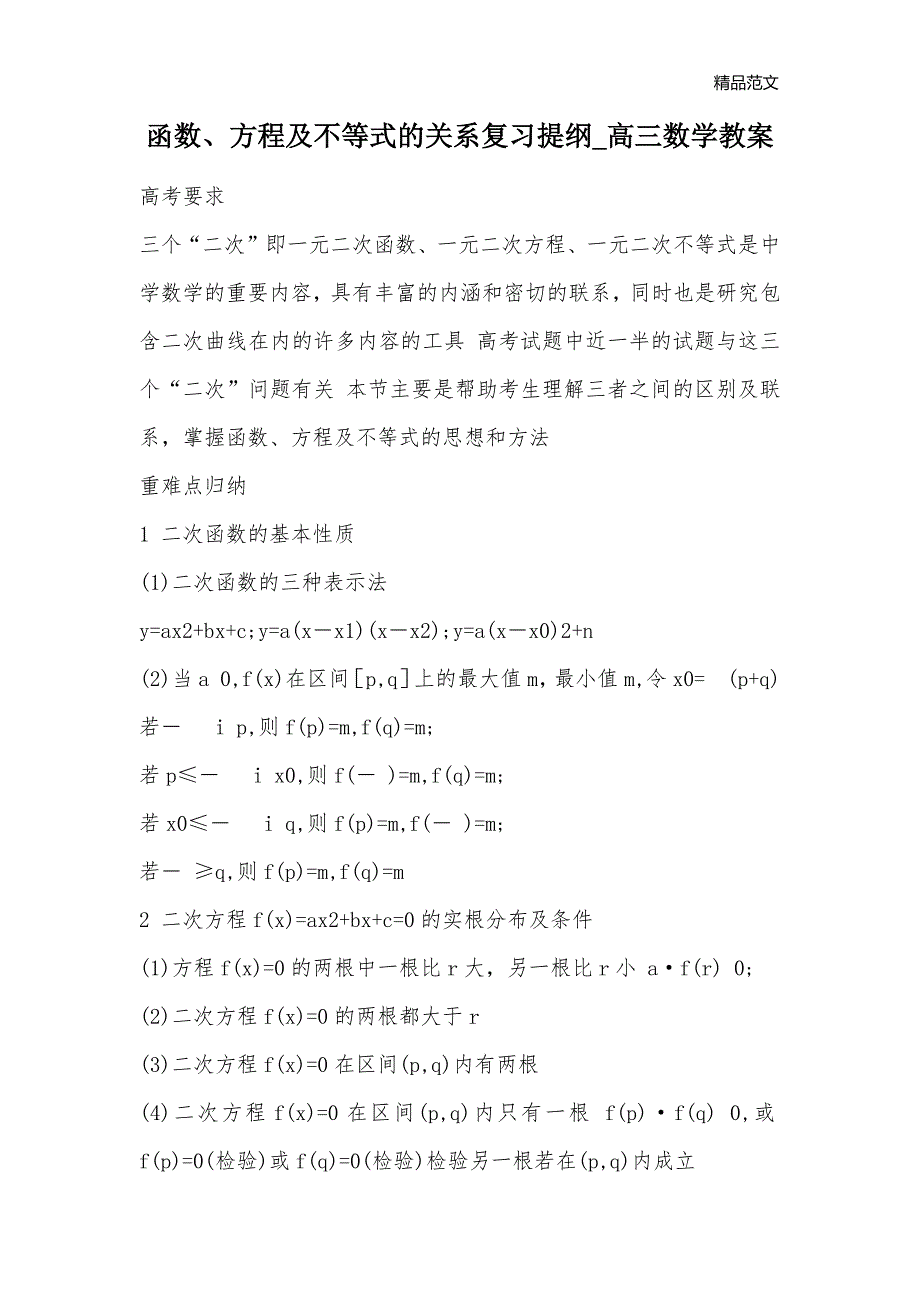 函数、方程及不等式的关系复习提纲_高三数学教案_第1页