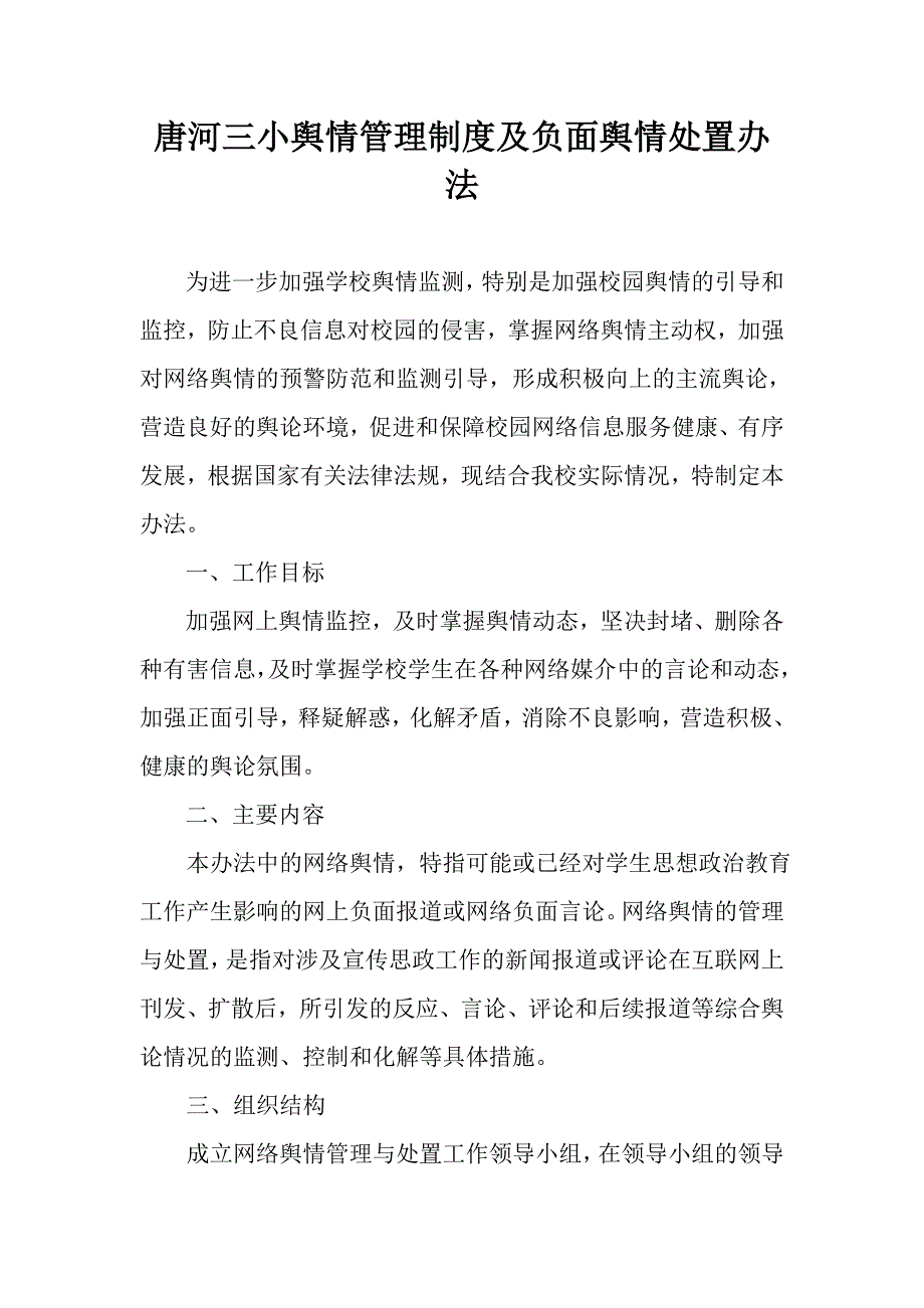 学校网络舆情管理制度（可编辑）_第1页