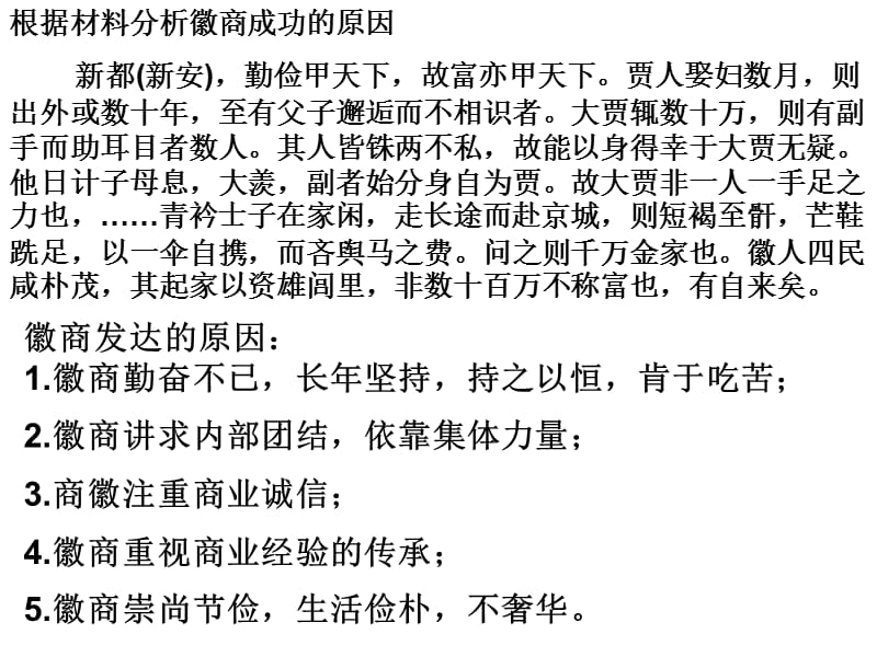 超好的根据材料分析徽商成功的原因课件_第1页