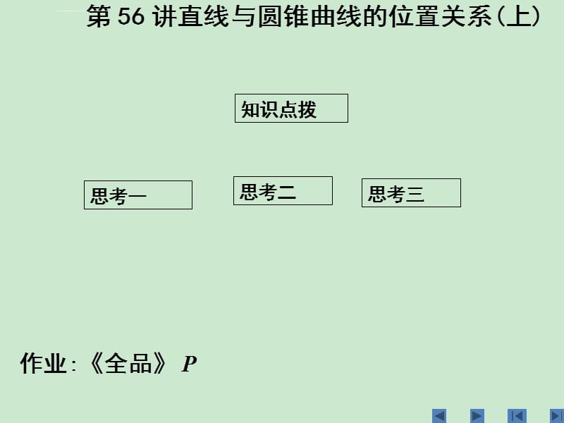 高三数学单元课时设计复习课件第56讲直线与圆锥曲线的位置关系（上）_第1页