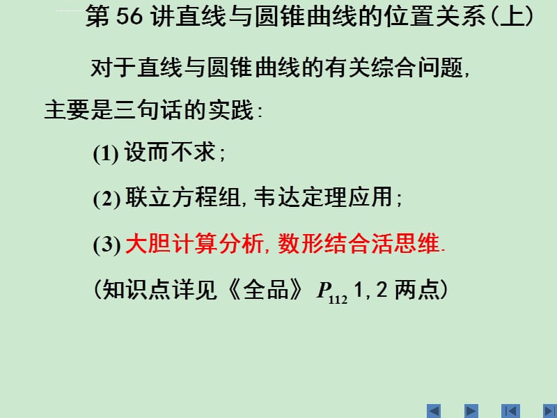 高三数学单元课时设计复习课件第56讲直线与圆锥曲线的位置关系（上）_第2页