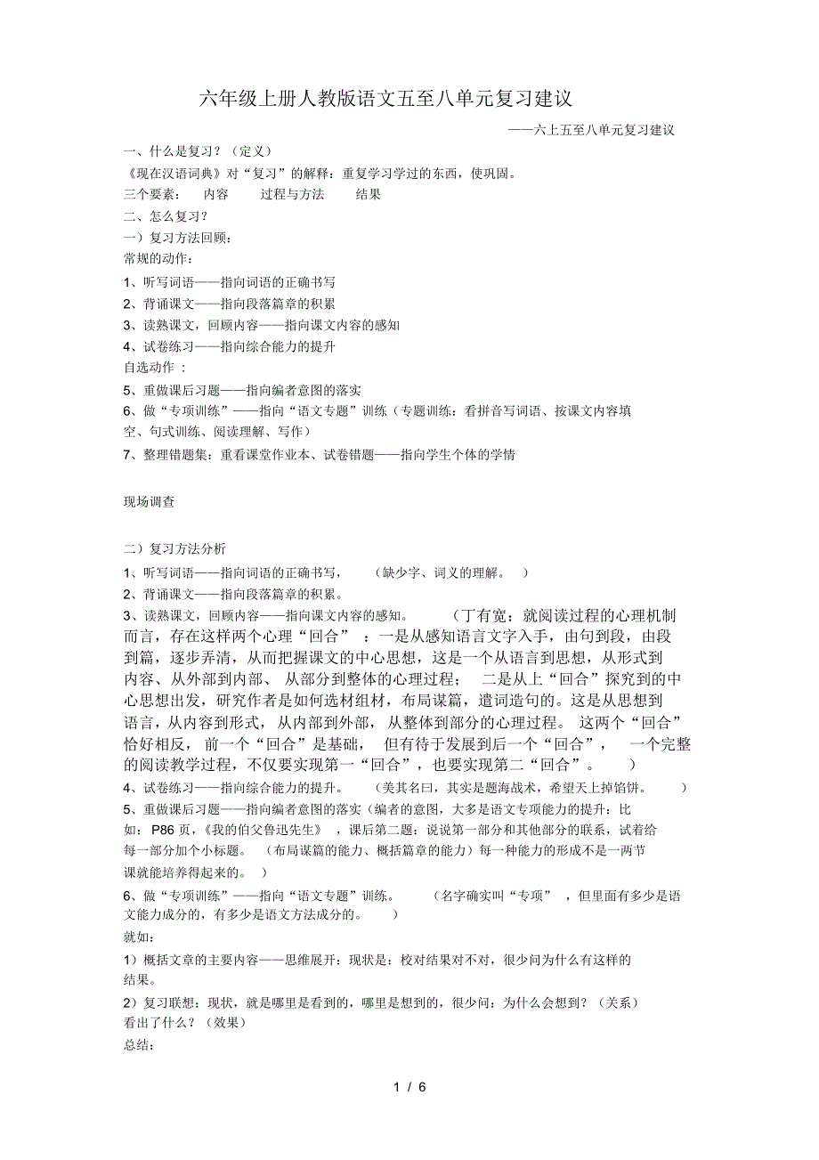 六年级上册人教版语文五至八单元复习建议_第1页