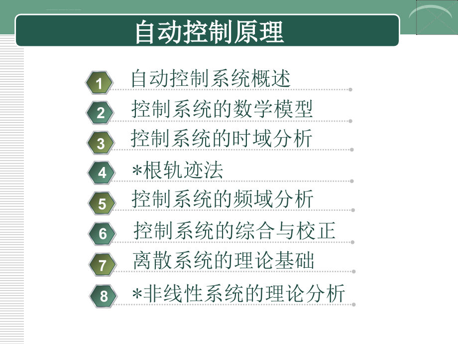 自动控制原理讲课课件_第2页