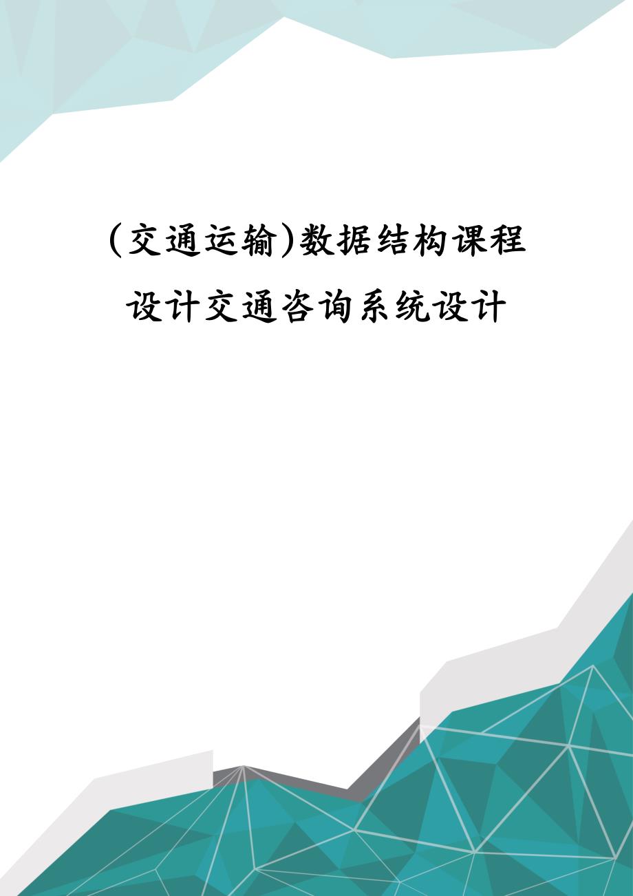 交通运输数据结构课程设计交通咨询系统设计_第1页