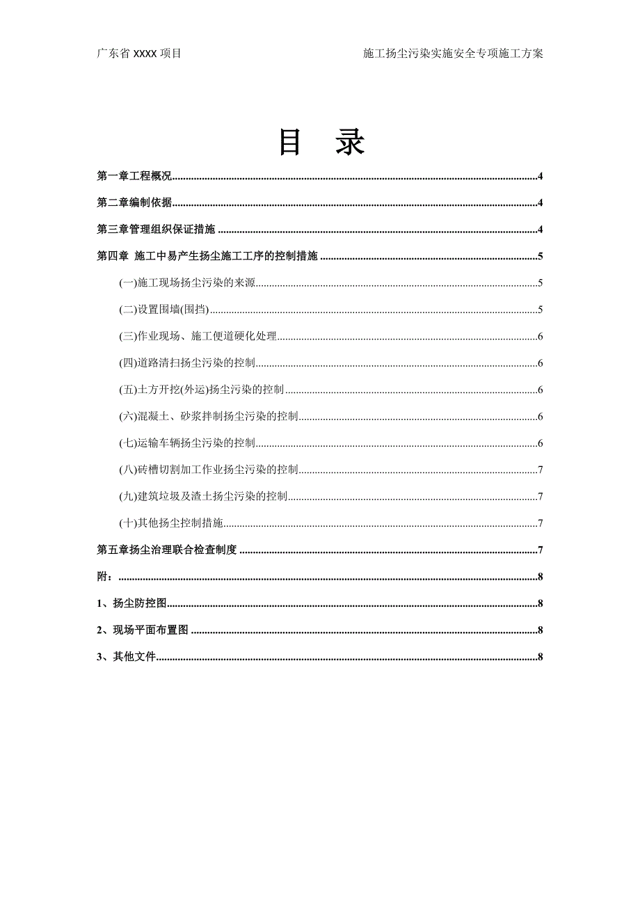 16 施工扬尘污染实施安全专项施工方案_第4页