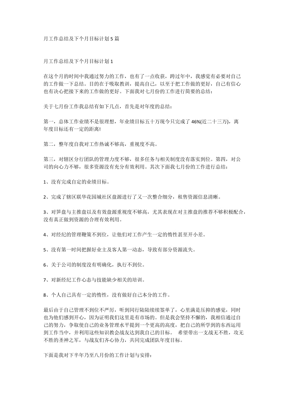 月工作总结及下个月目标计划5篇_第1页