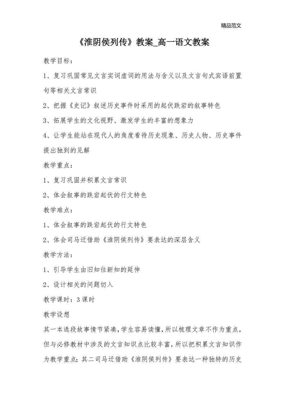 《淮阴侯列传》教案高一语文教案_第1页