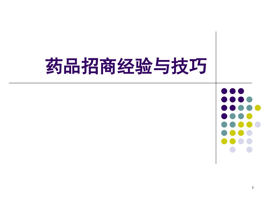 药品招商经验、技巧课件_第1页