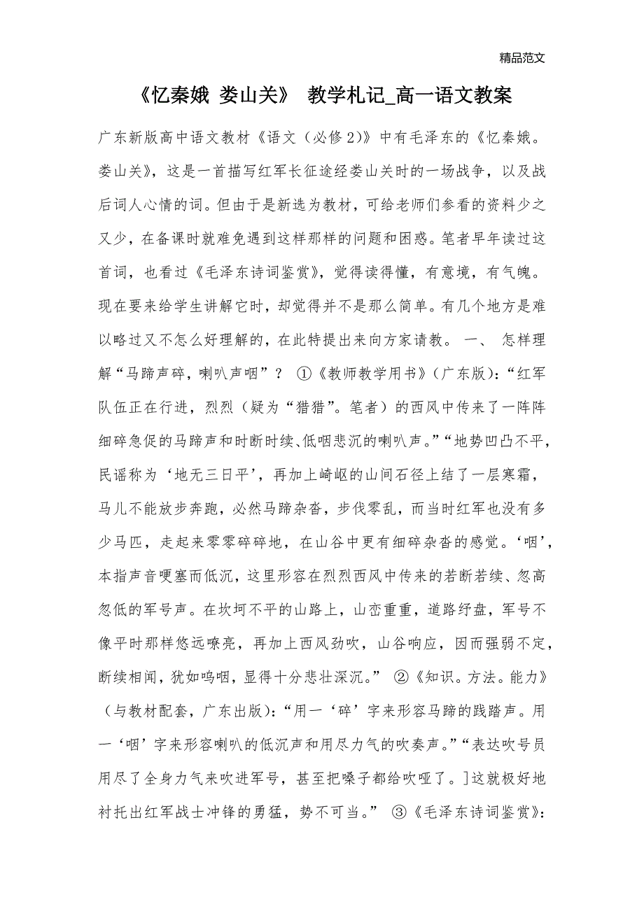 《忆秦娥 娄山关》 教学札记高一语文教案_第1页