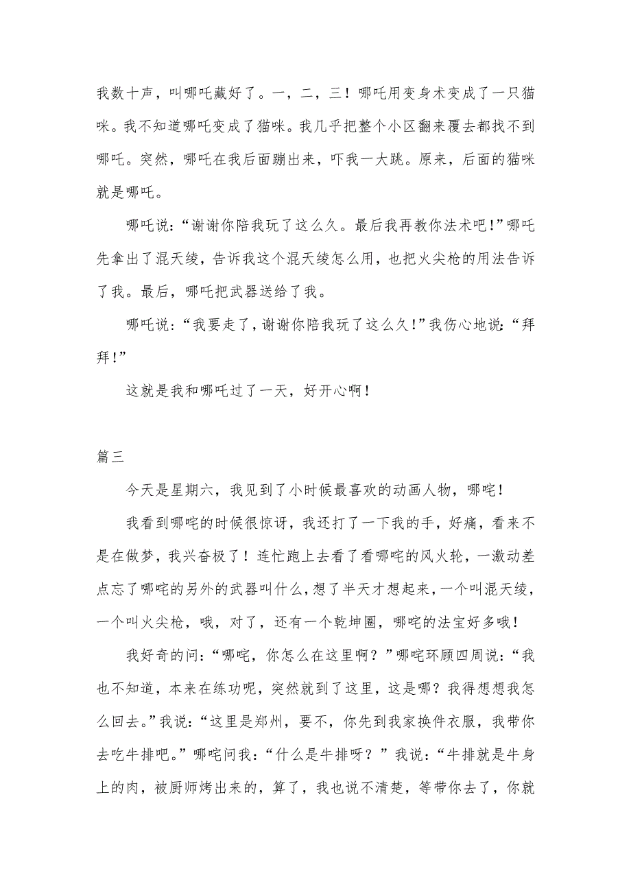 我和哪吒过一天四年级作文500字3篇_第3页