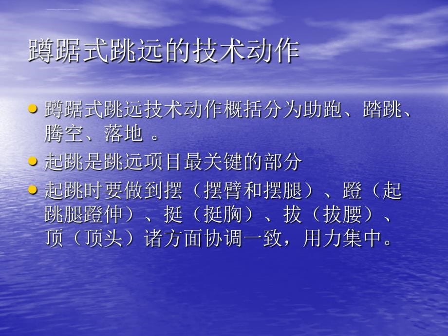 蹲踞式跳远的基本技术课件_第5页