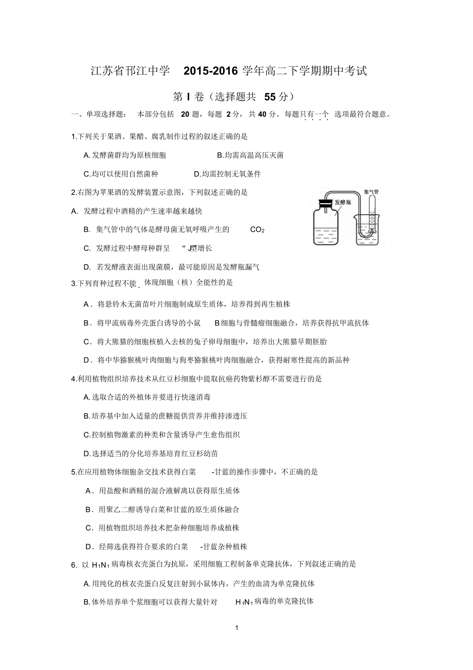 【生物】江苏省邗江中学2015-2016学年高二下学期期中考试_第1页