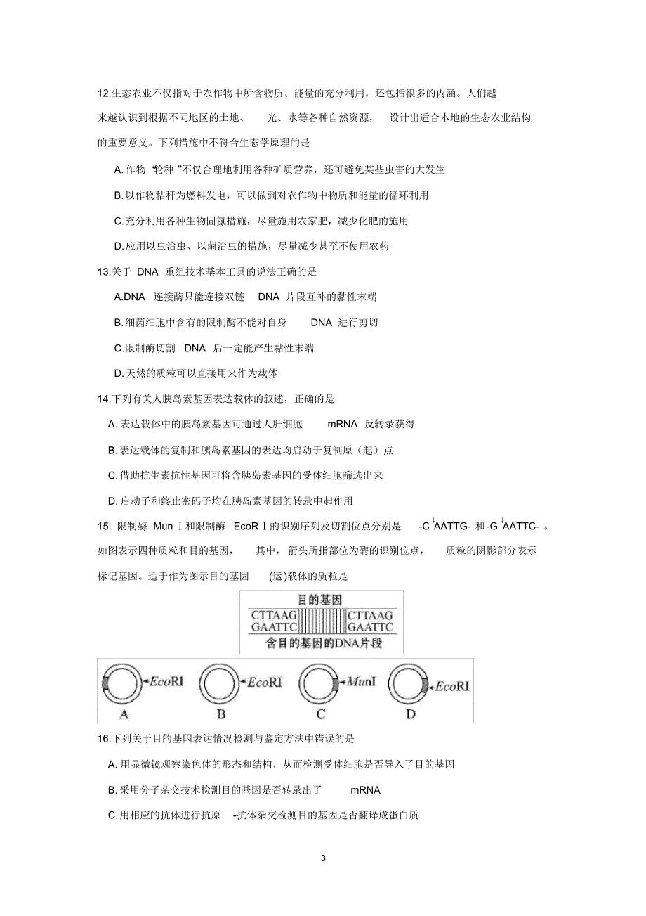 【生物】江苏省邗江中学2015-2016学年高二下学期期中考试_第3页