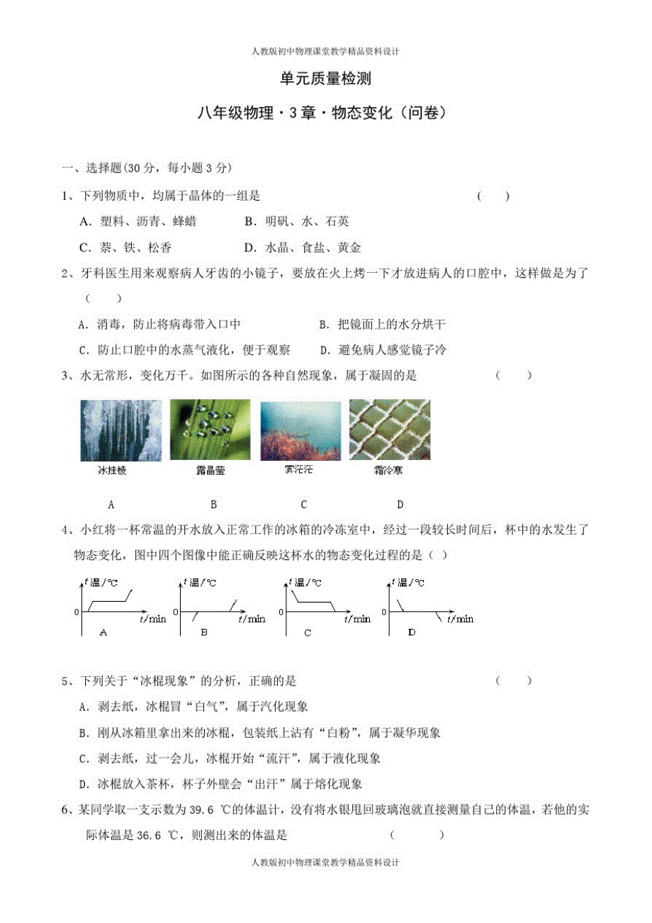 人教版八年级上册物理-《第3章物态变化》单元质量检测(含答案)_第1页