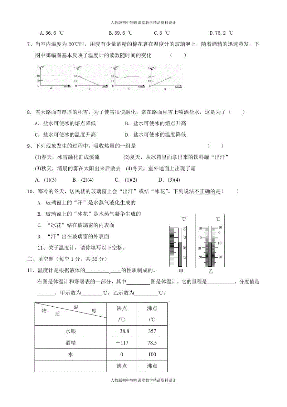 人教版八年级上册物理-《第3章物态变化》单元质量检测(含答案)_第2页