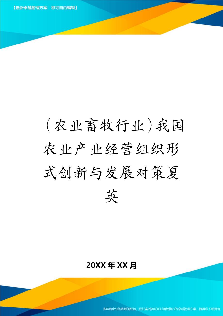 农业畜牧行业我国农业产业经营组织形式创新与发展对策夏英_第1页