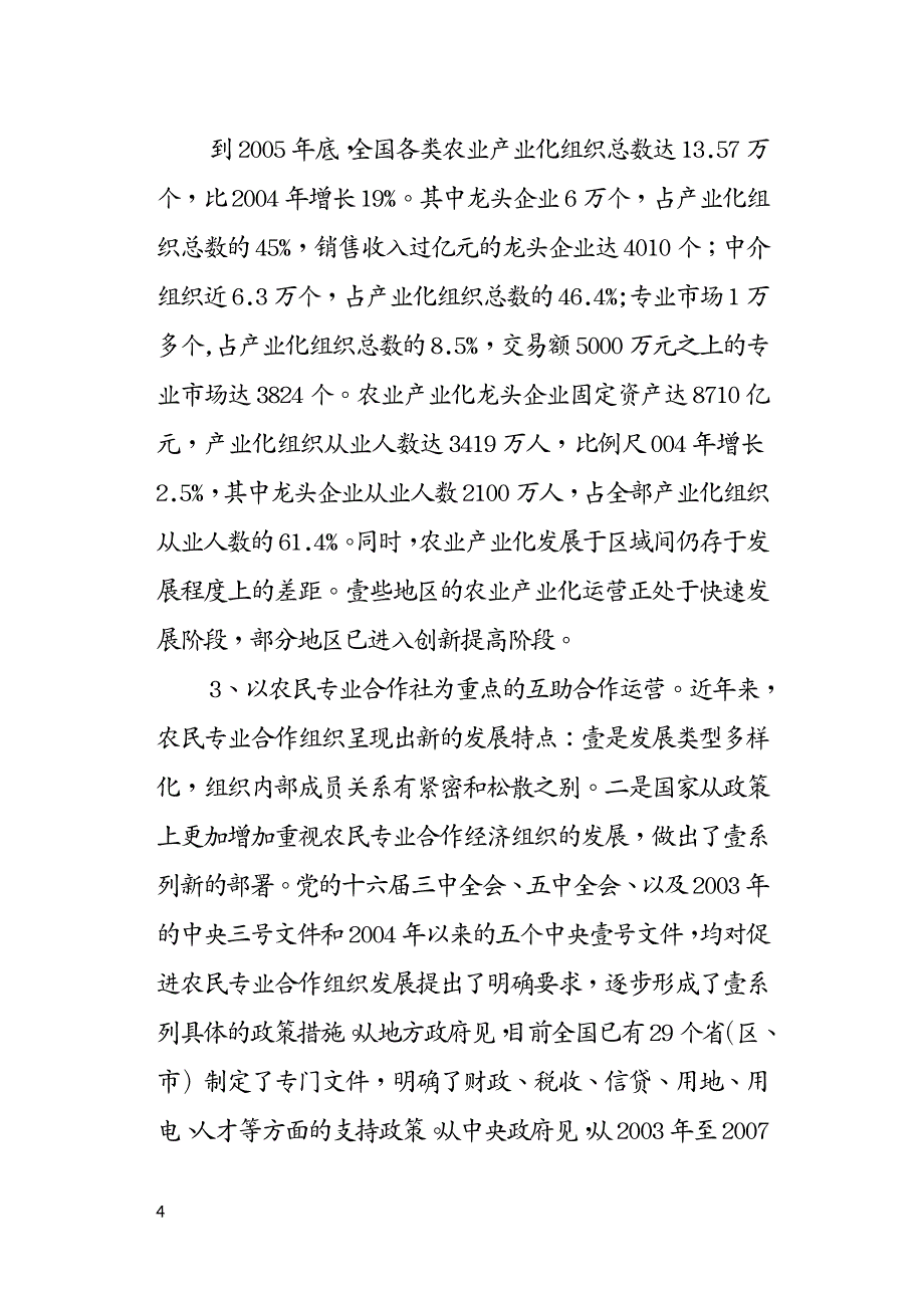 农业畜牧行业我国农业产业经营组织形式创新与发展对策夏英_第4页