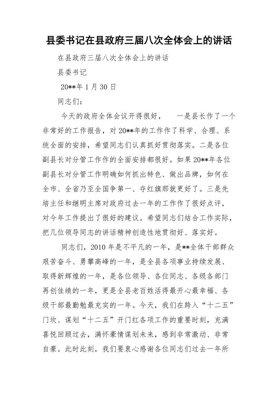 县委书记在县政府三届八次全体会上的讲话_第1页