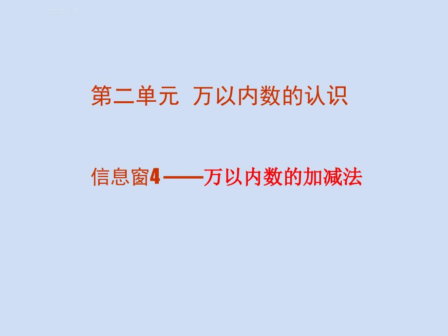 青岛版二年级下册数学第二单元万以内数的认识信息窗课件_第1页