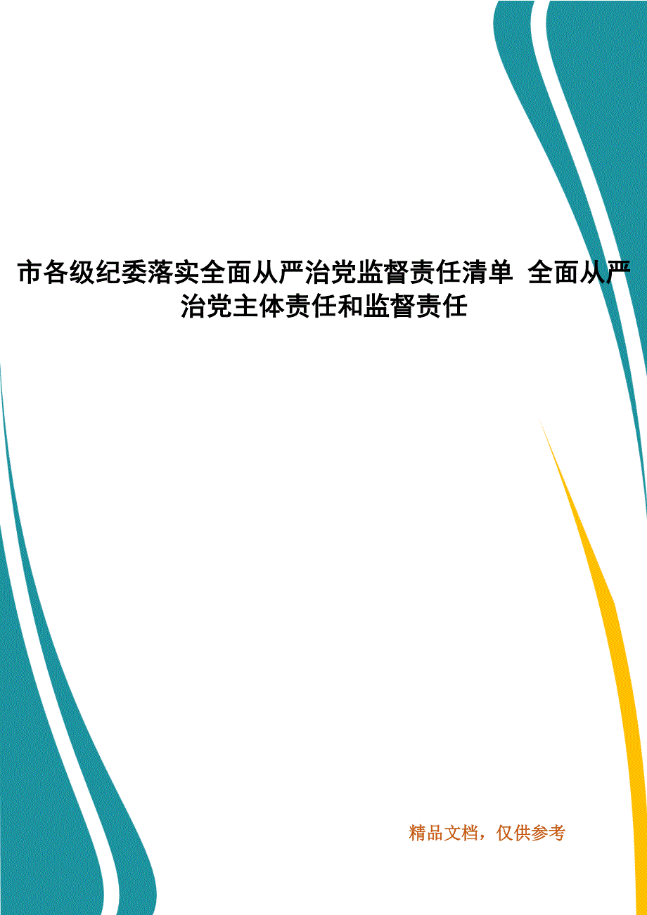 市各级纪委落实全面从严治党监督责任清单 全面从严治党主体责任和监督责任_第1页