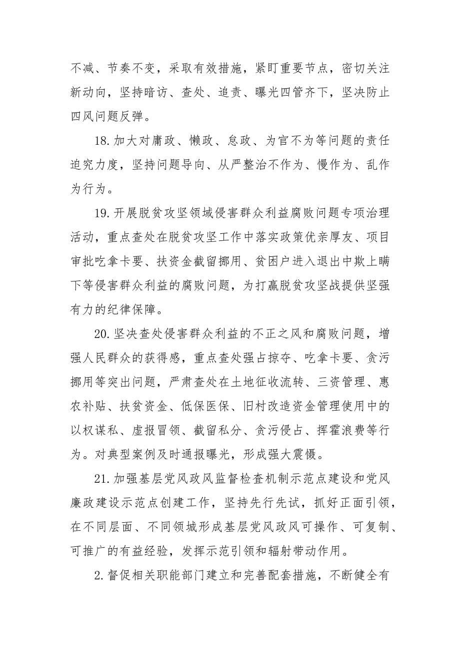 市各级纪委落实全面从严治党监督责任清单 全面从严治党主体责任和监督责任_第5页