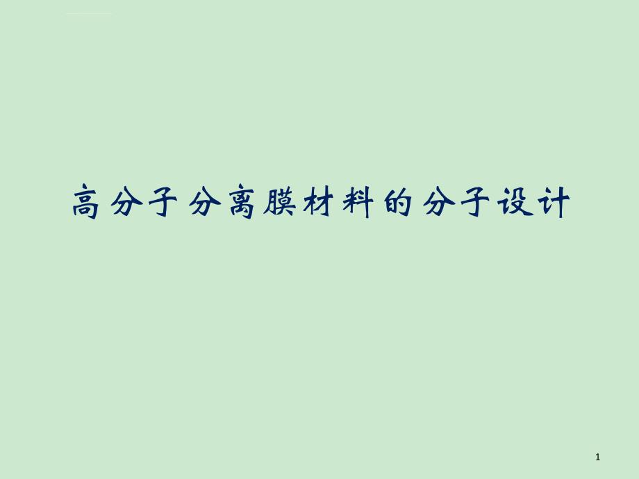 膜科学分离技术课件_第1页