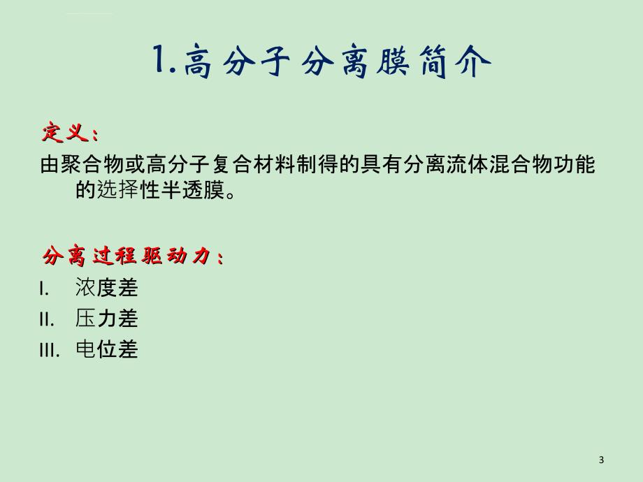 膜科学分离技术课件_第3页