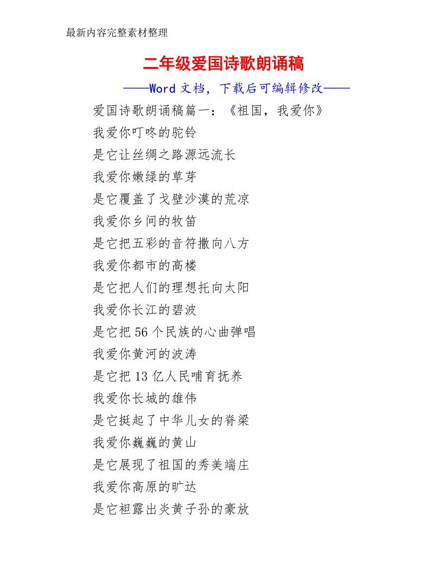 二年级爱国诗歌朗诵稿__第2页