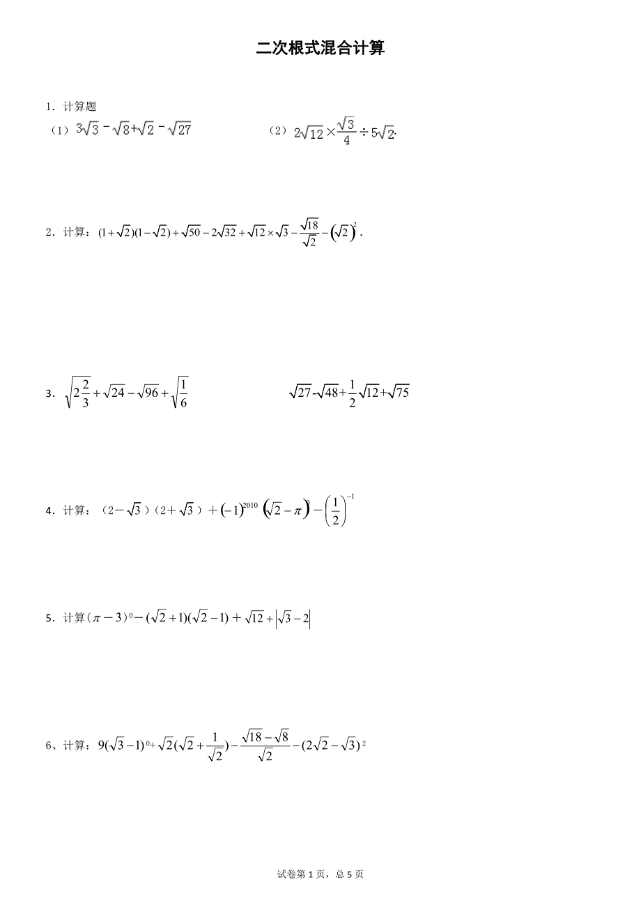 二次根式混合计算练习(附答案)[汇编]_第1页