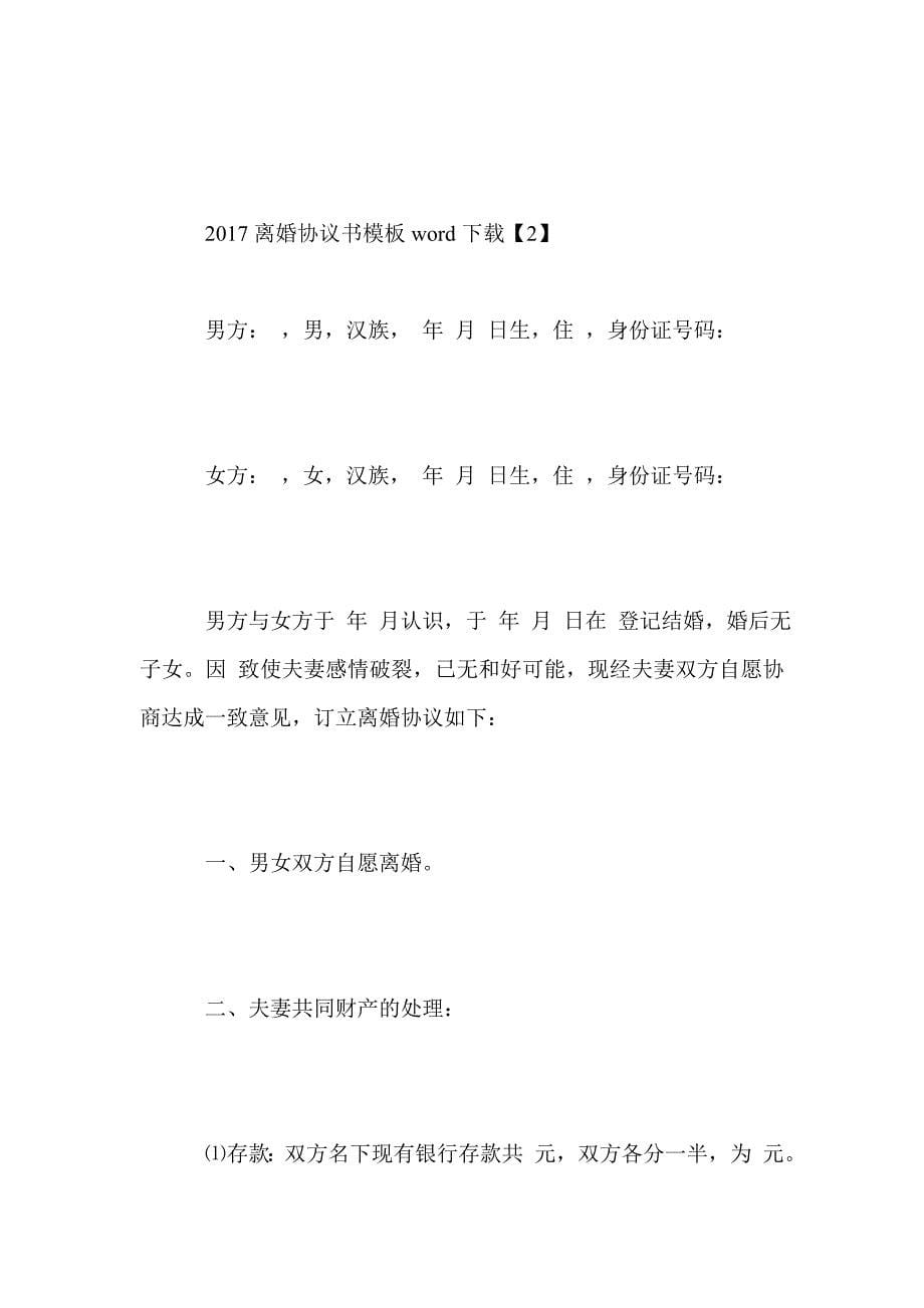 2017离婚协议书模板word下载(Word版）_第5页