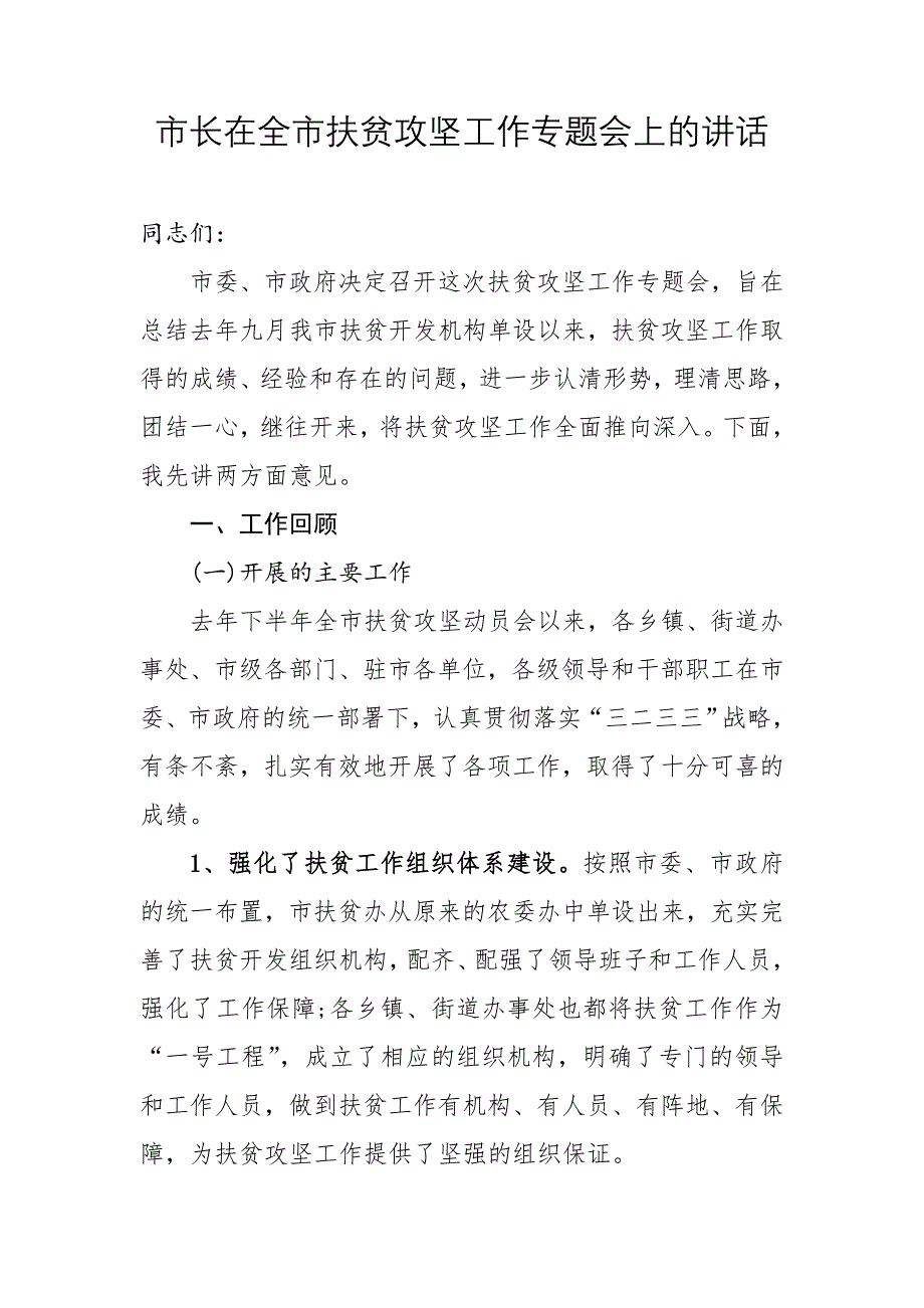 市长在全市扶贫攻坚工作专题会上的讲话_第1页